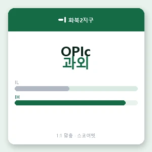 화북2지구 오픽과외 안내 이미지 — 스코어핏 1:1 맞춤 수업, 첫 수업 무료 체험