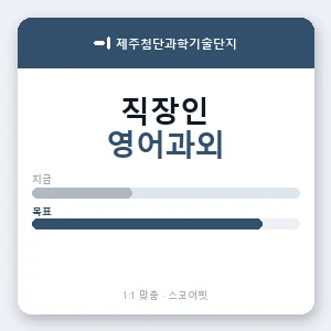 제주첨단과학기술단지 직장인영어과외 안내 이미지 — 스코어핏 1:1 맞춤 수업, 첫 수업 무료 체험