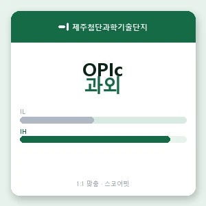 제주첨단과학기술단지 오픽과외 안내 이미지 — 스코어핏 1:1 맞춤 수업, 첫 수업 무료 체험