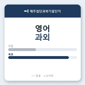 제주첨단과학기술단지 영어과외 안내 이미지 — 스코어핏 1:1 맞춤 수업, 첫 수업 무료 체험