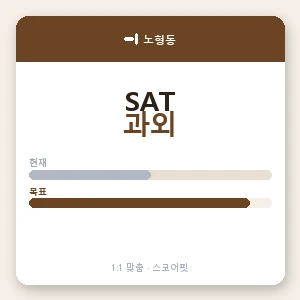 노형동 SAT과외 안내 이미지 — 스코어핏 1:1 맞춤 수업, 첫 수업 무료 체험