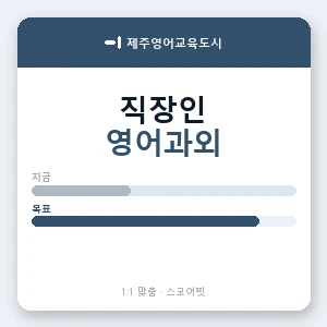 제주영어교육도시 직장인영어과외 안내 이미지 — 스코어핏 1:1 맞춤 수업, 첫 수업 무료 체험