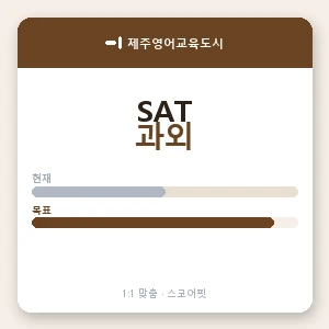제주영어교육도시 SAT과외 안내 이미지 — 스코어핏 1:1 맞춤 수업, 첫 수업 무료 체험