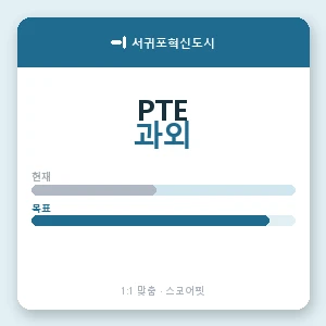 서귀포혁신도시 PTE과외 안내 이미지 — 스코어핏 1:1 맞춤 수업, 첫 수업 무료 체험