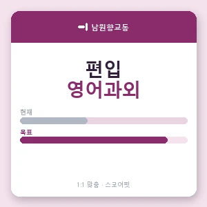 남원향교동 편입영어과외 안내 이미지 — 스코어핏 1:1 맞춤 수업, 첫 수업 무료 체험