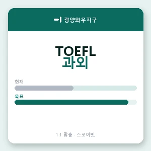 광양와우지구 토플과외 안내 이미지 — 스코어핏 1:1 맞춤 수업, 첫 수업 무료 체험
