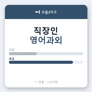 오룡2지구 직장인영어과외 안내 이미지 — 스코어핏 1:1 맞춤 수업, 첫 수업 무료 체험