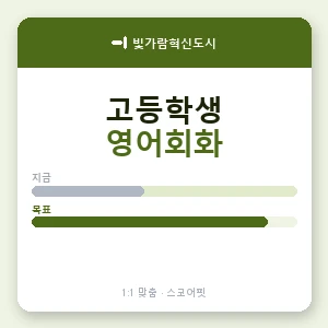빛가람혁신도시 고등학생영어회화 안내 이미지 — 스코어핏 1:1 맞춤 수업, 첫 수업 무료 체험