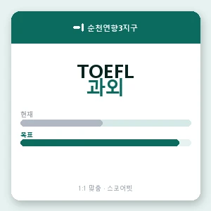 순천연향3지구 토플과외 안내 이미지 — 스코어핏 1:1 맞춤 수업, 첫 수업 무료 체험
