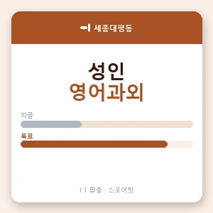 세종대평동 성인영어과외 안내 이미지 — 스코어핏 1:1 맞춤 수업, 첫 수업 무료 체험
