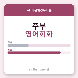 이문휘경뉴타운 주부영어회화 안내 이미지 — 스코어핏 1:1 맞춤 수업, 첫 수업 무료 체험