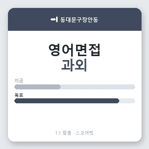 동대문구장안동 영어면접과외 안내 이미지 — 스코어핏 1:1 맞춤 수업, 첫 수업 무료 체험