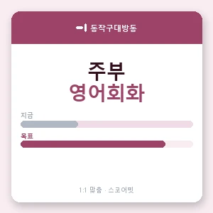 동작구대방동 주부영어회화 안내 이미지 — 스코어핏 1:1 맞춤 수업, 첫 수업 무료 체험
