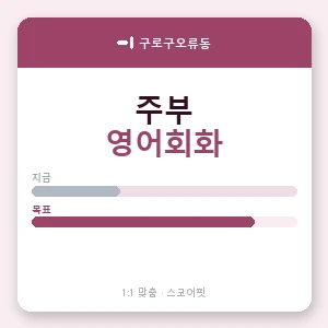 구로구오류동 주부영어회화 안내 이미지 — 스코어핏 1:1 맞춤 수업, 첫 수업 무료 체험