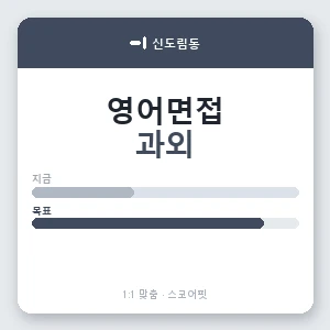 신도림동 영어면접과외 안내 이미지 — 스코어핏 1:1 맞춤 수업, 첫 수업 무료 체험