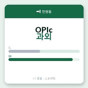 인헌동 오픽과외 안내 이미지 — 스코어핏 1:1 맞춤 수업, 첫 수업 무료 체험