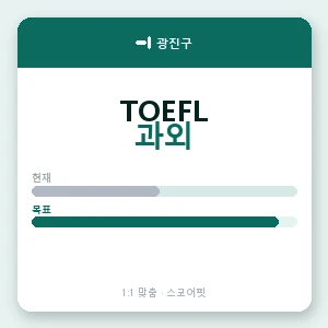 광진구 토플과외 안내 이미지 — 스코어핏 1:1 맞춤 수업, 첫 수업 무료 체험