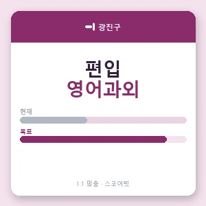 광진구 편입영어과외 안내 이미지 — 스코어핏 1:1 맞춤 수업, 첫 수업 무료 체험