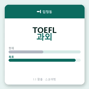 입정동 토플과외 안내 이미지 — 스코어핏 1:1 맞춤 수업, 첫 수업 무료 체험