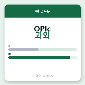 면목동 오픽과외 안내 이미지 — 스코어핏 1:1 맞춤 수업, 첫 수업 무료 체험