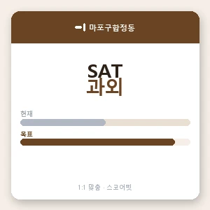 마포구합정동 SAT과외 안내 이미지 — 스코어핏 1:1 맞춤 수업, 첫 수업 무료 체험