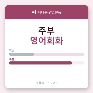 서대문구영천동 주부영어회화 안내 이미지 — 스코어핏 1:1 맞춤 수업, 첫 수업 무료 체험