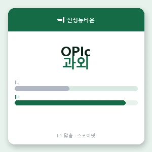 신정뉴타운 오픽과외 안내 이미지 — 스코어핏 1:1 맞춤 수업, 첫 수업 무료 체험