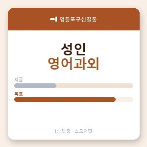 영등포구신길동 성인영어과외 안내 이미지 — 스코어핏 1:1 맞춤 수업, 첫 수업 무료 체험