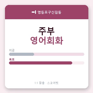 영등포구신길동 주부영어회화 안내 이미지 — 스코어핏 1:1 맞춤 수업, 첫 수업 무료 체험