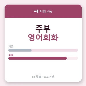 서빙고동 주부영어회화 안내 이미지 — 스코어핏 1:1 맞춤 수업, 첫 수업 무료 체험