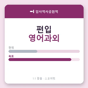 암사역사공원역 편입영어과외 안내 이미지 — 스코어핏 1:1 맞춤 수업, 첫 수업 무료 체험