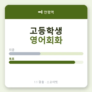 안평역 고등학생영어회화 안내 이미지 — 스코어핏 1:1 맞춤 수업, 첫 수업 무료 체험