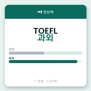 안산역 토플과외 안내 이미지 — 스코어핏 1:1 맞춤 수업, 첫 수업 무료 체험