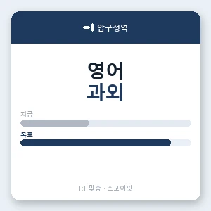 압구정역 영어과외 안내 이미지 — 스코어핏 1:1 맞춤 수업, 첫 수업 무료 체험
