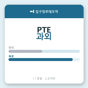 압구정로데오역 PTE과외 안내 이미지 — 스코어핏 1:1 맞춤 수업, 첫 수업 무료 체험