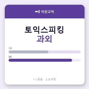 아양교역 토익스피킹과외 안내 이미지 — 스코어핏 1:1 맞춤 수업, 첫 수업 무료 체험