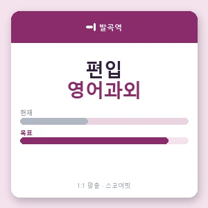 발곡역 편입영어과외 안내 이미지 — 스코어핏 1:1 맞춤 수업, 첫 수업 무료 체험