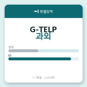 반월당역 지텔프과외 안내 이미지 — 스코어핏 1:1 맞춤 수업, 첫 수업 무료 체험