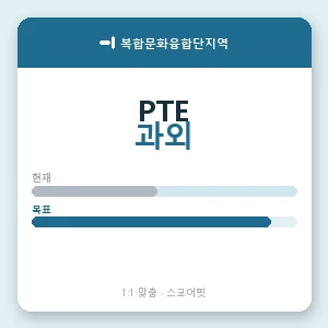 복합문화융합단지역 PTE과외 안내 이미지 — 스코어핏 1:1 맞춤 수업, 첫 수업 무료 체험