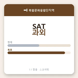 복합문화융합단지역 SAT과외 안내 이미지 — 스코어핏 1:1 맞춤 수업, 첫 수업 무료 체험