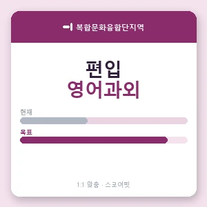 복합문화융합단지역 편입영어과외 안내 이미지 — 스코어핏 1:1 맞춤 수업, 첫 수업 무료 체험