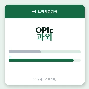 보라매공원역 오픽과외 안내 이미지 — 스코어핏 1:1 맞춤 수업, 첫 수업 무료 체험