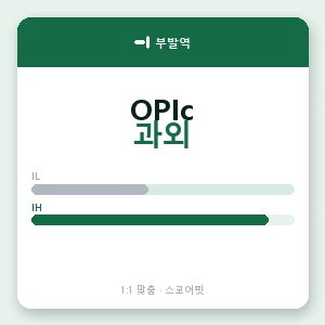 부발역 오픽과외 안내 이미지 — 스코어핏 1:1 맞춤 수업, 첫 수업 무료 체험