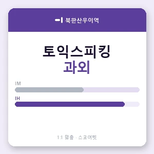 북한산우이역 토익스피킹과외 안내 이미지 — 스코어핏 1:1 맞춤 수업, 첫 수업 무료 체험