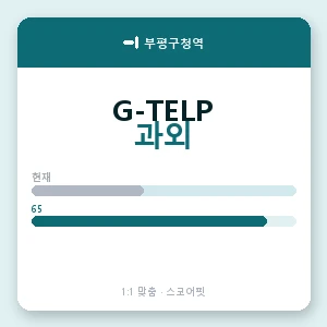 부평구청역 지텔프과외 안내 이미지 — 스코어핏 1:1 맞춤 수업, 첫 수업 무료 체험