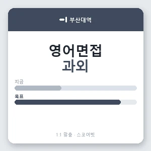 부산대역 영어면접과외 안내 이미지 — 스코어핏 1:1 맞춤 수업, 첫 수업 무료 체험