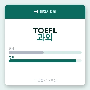 센텀시티역 토플과외 안내 이미지 — 스코어핏 1:1 맞춤 수업, 첫 수업 무료 체험