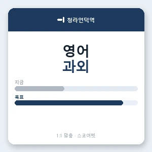 청라언덕역 영어과외 안내 이미지 — 스코어핏 1:1 맞춤 수업, 첫 수업 무료 체험