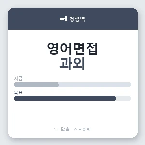 청평역 영어면접과외 안내 이미지 — 스코어핏 1:1 맞춤 수업, 첫 수업 무료 체험