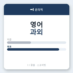 춘의역 영어과외 안내 이미지 — 스코어핏 1:1 맞춤 수업, 첫 수업 무료 체험
